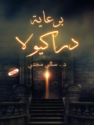 cover image of برعاية دراكيولا : رواية